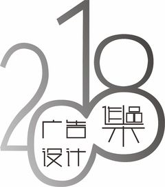 字体2018广告设计作品集与软件开发